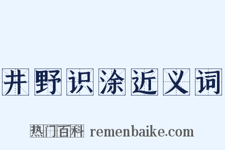 井野识涂近义词是什么意思的图片
